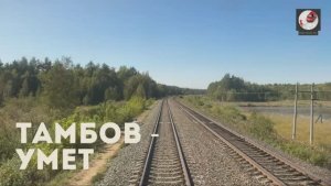 Тамбов - Умет