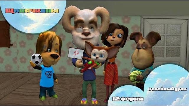 Щенячкины - 12 серия. Семейный урок (Фанатский мультсериал)