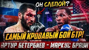 Обзор боя Артур Бетербиев - Маркус Браун