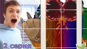 Ярнаби МОНСТОР под ОКНОМ 😱 2 серия