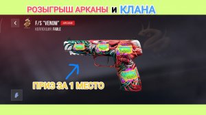 РОЗЫГРЫШ АРКАНЫ в STANDOFF 2