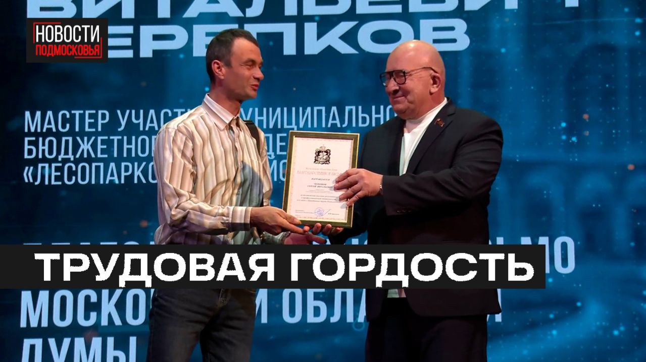 Награды за вклад в развитие округа получили жители Мытищ