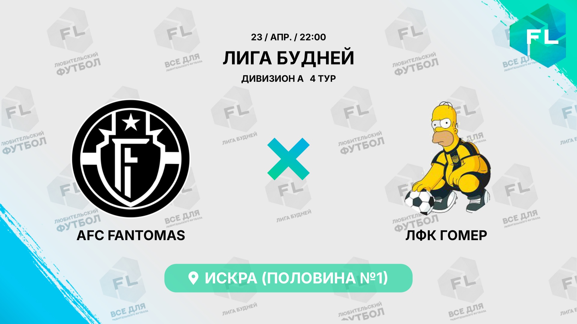 AFC FANTOMAS - : - ЛФК Гомер