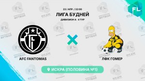 AFC FANTOMAS - : - ЛФК Гомер