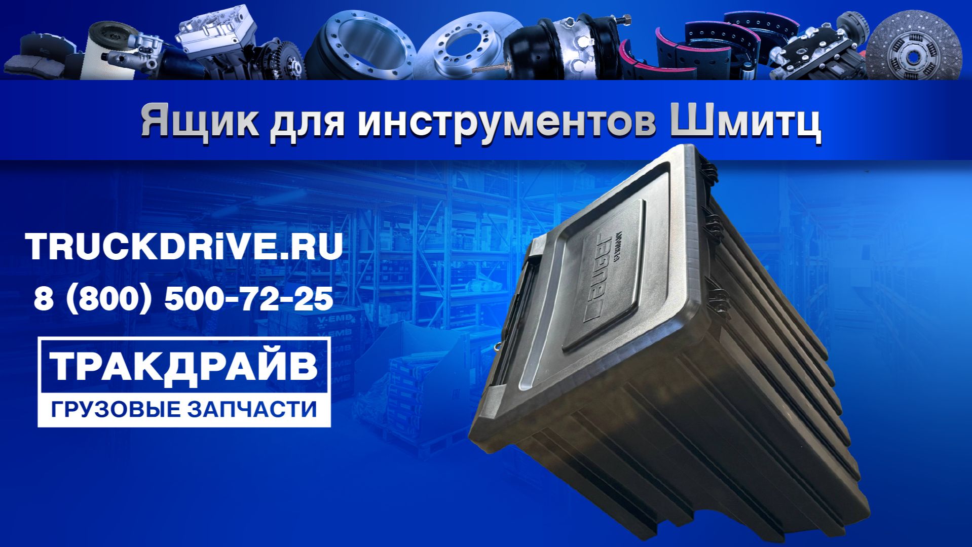 Ящик для инструментов Шмитц 130575 AUGER