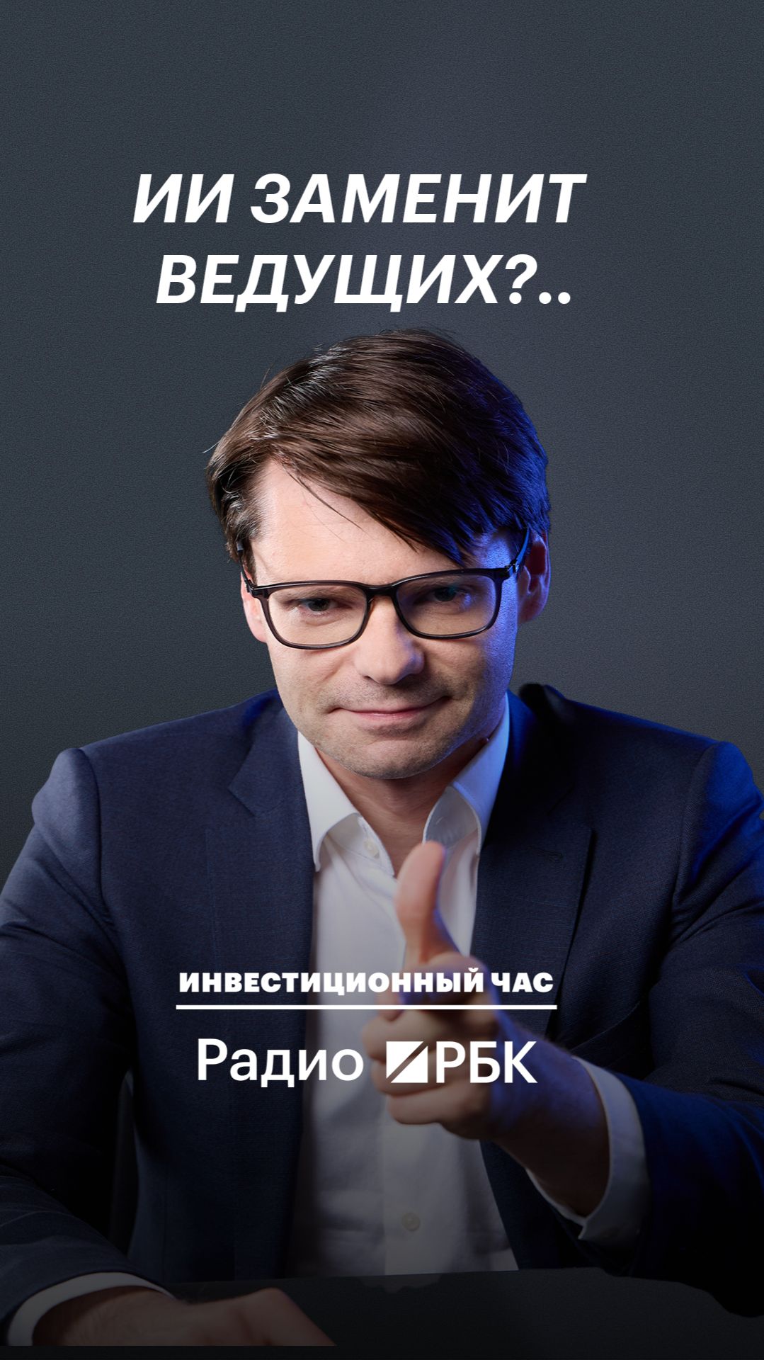 Восстание машин началось… в студии Радио РБК