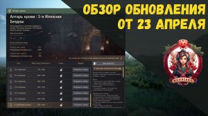 [BDO] 📄 ОБЗОР ОБНОВЛЕНИЯ ОТ 23.04.26 / ПРАВКИ АЛТАРЯ КРОВИ И 22-Й ЭТАЖ / НОВЫЕ ИВЕНТЫ / РЕЙТЫ