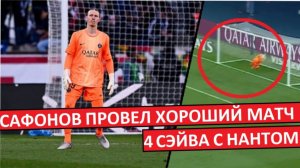 Сафонов снова провёл хороший матч! 4 сэйва с "Нантом"!