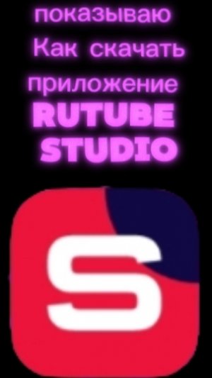 Как скачать RuTube Studio? показываю как это сделать.mp4