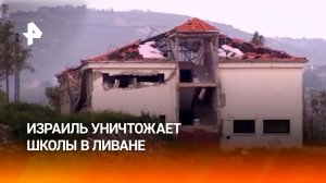 Целенаправленное разрушение: последствия израильских ударов по школам в Ливане