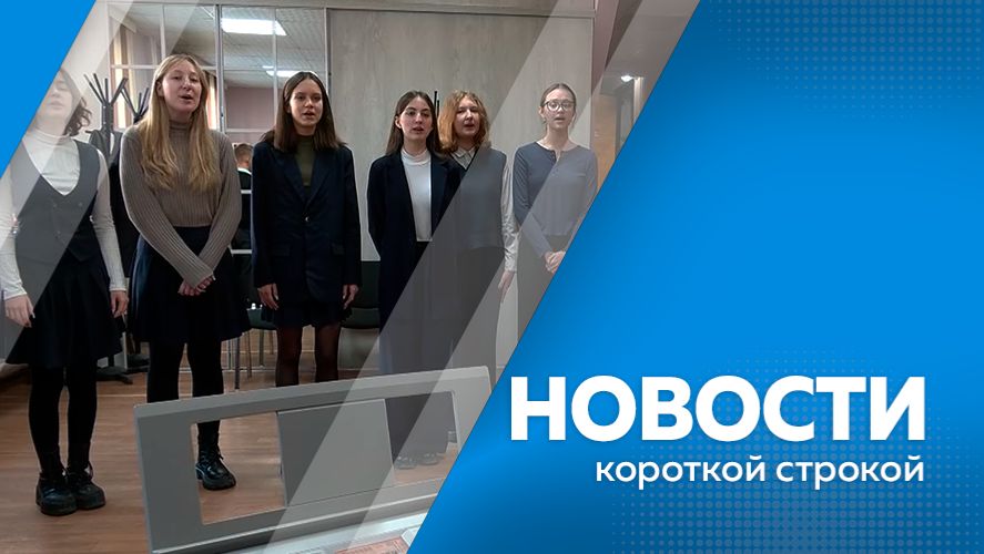 Новости короткой строкой 23.04.2026г