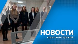 Новости короткой строкой 23.04.2026г