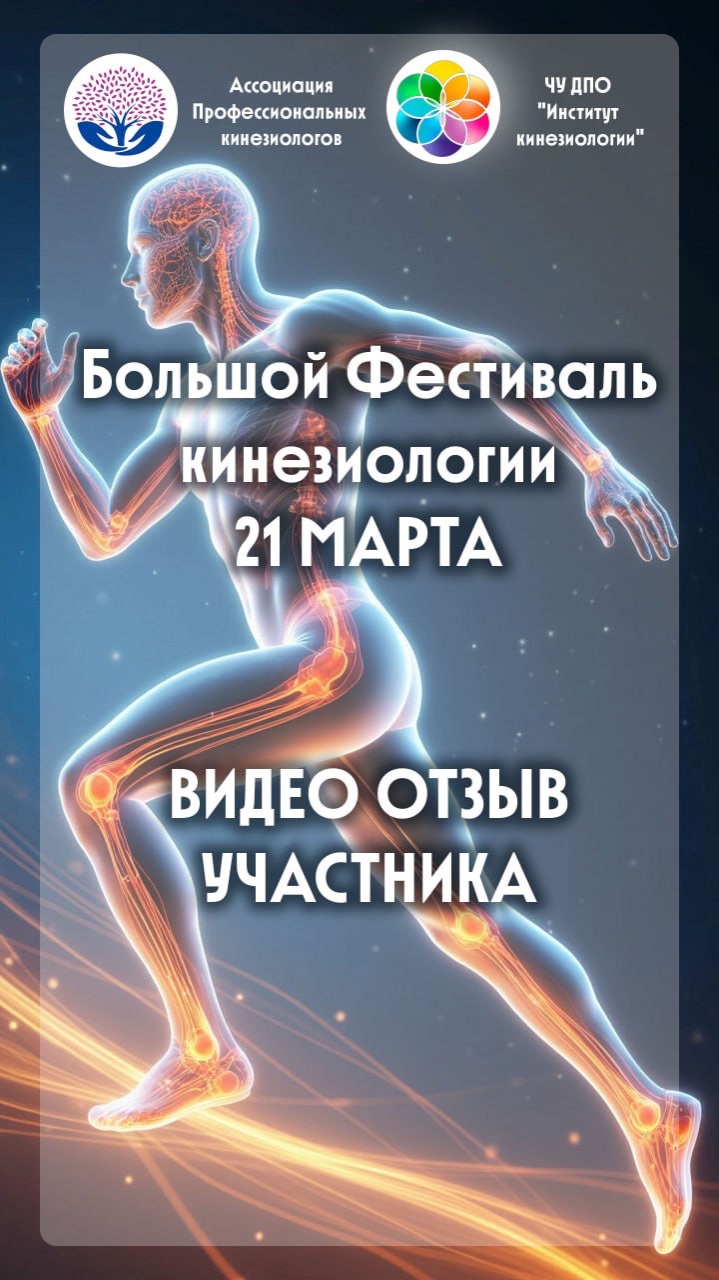Видео отзыв участника Большого Фестиваля кинезиологии
