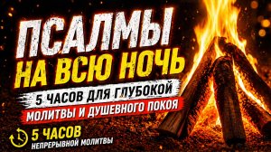 Псалмы 1-32 | 5 часов молитвы для душевного покоя | ПСАЛМЫ НА ВСЮ НОЧЬ