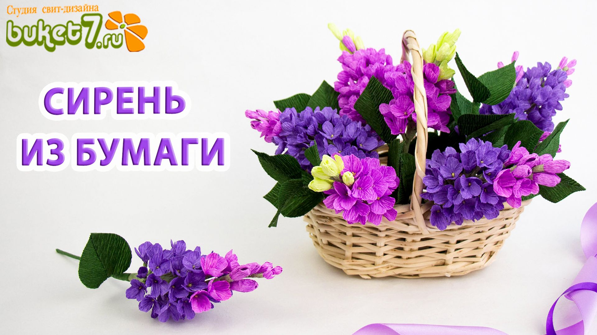 Сделай сам сирень из гофрированной бумаги Своими Руками. Цветы из бумаги Мастер-Класс