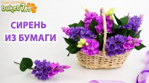 Сделай сам сирень из гофрированной бумаги Своими Руками. Цветы из бумаги Мастер-Класс