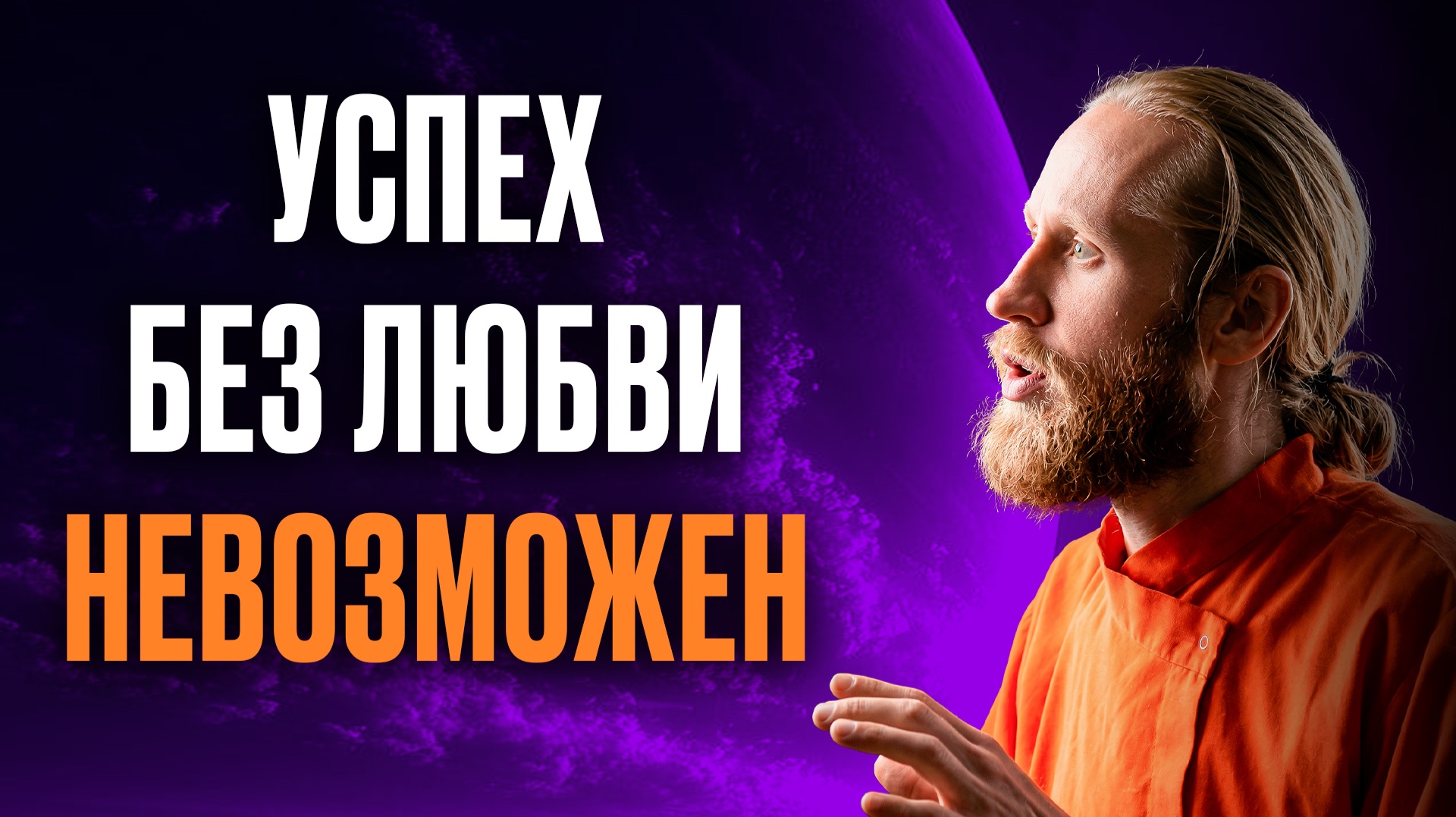 Как достичь успеха через ЛЮБОВЬ