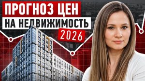 Стоит ли покупать недвижимость в 2026? Реальные данные