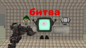 битва ТВ титан vs Рори 2 часть