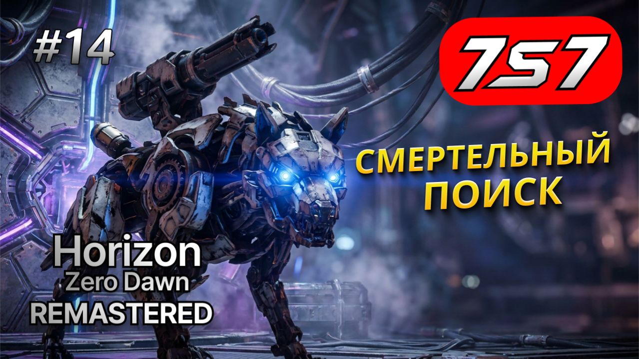 ТАЙНА ПРЕДАТЕЛЬСТВА И ПОИСК! #14 Horizon Zero Dawn Remastered прохождение + DLC The Frozen Wilds