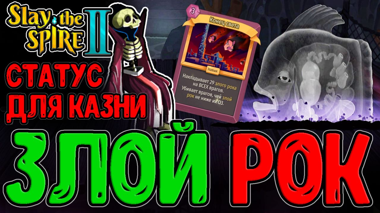 Билд на Злой Рок за Призывающую / Конец Света - Ваншот для Толп? / Slay The Spire 2 прохождение