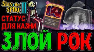 Билд на Злой Рок за Призывающую / Конец Света - Ваншот для Толп? / Slay the Spire 2 прохождение