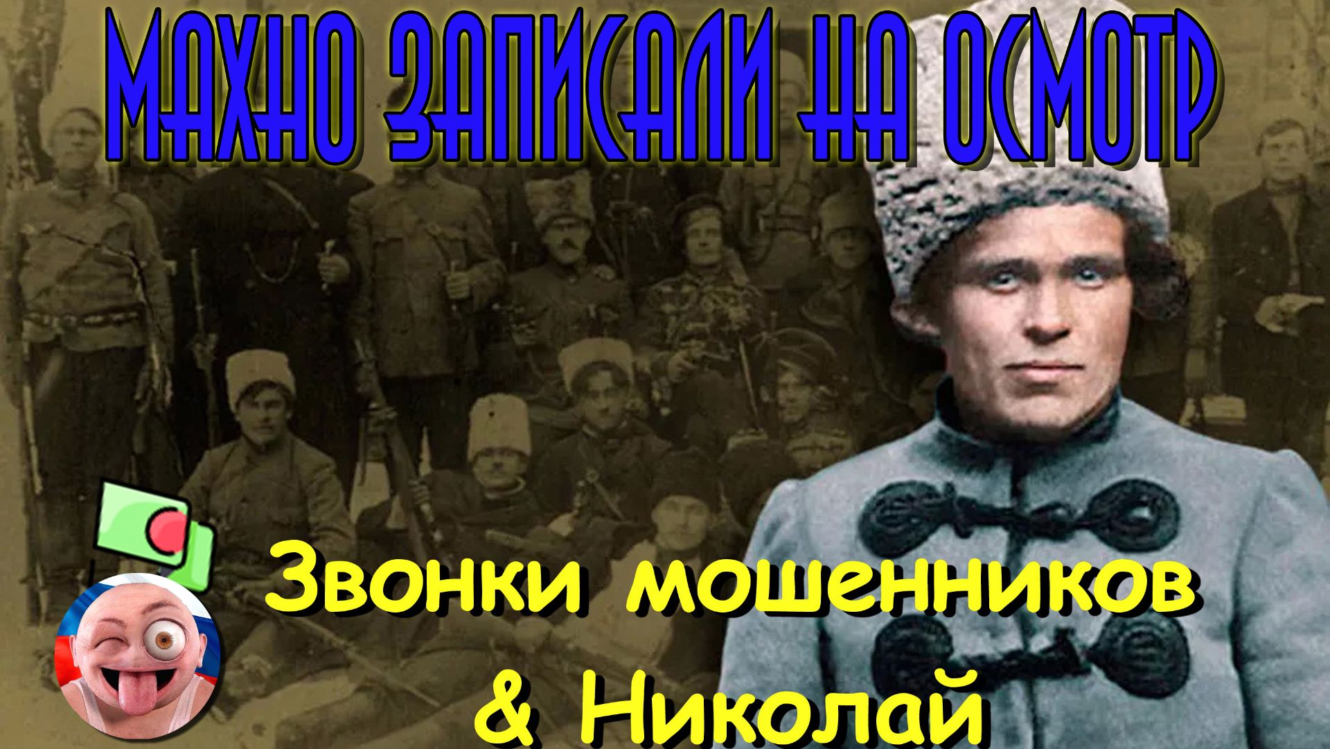 Махно записали на осмотр