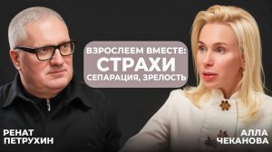 Взрослеем вместе: страхи, сепарация, зрелость. Ренат Петрухин Алла Чеканова.