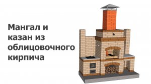 Мангал и казан из облицовочного кирпича