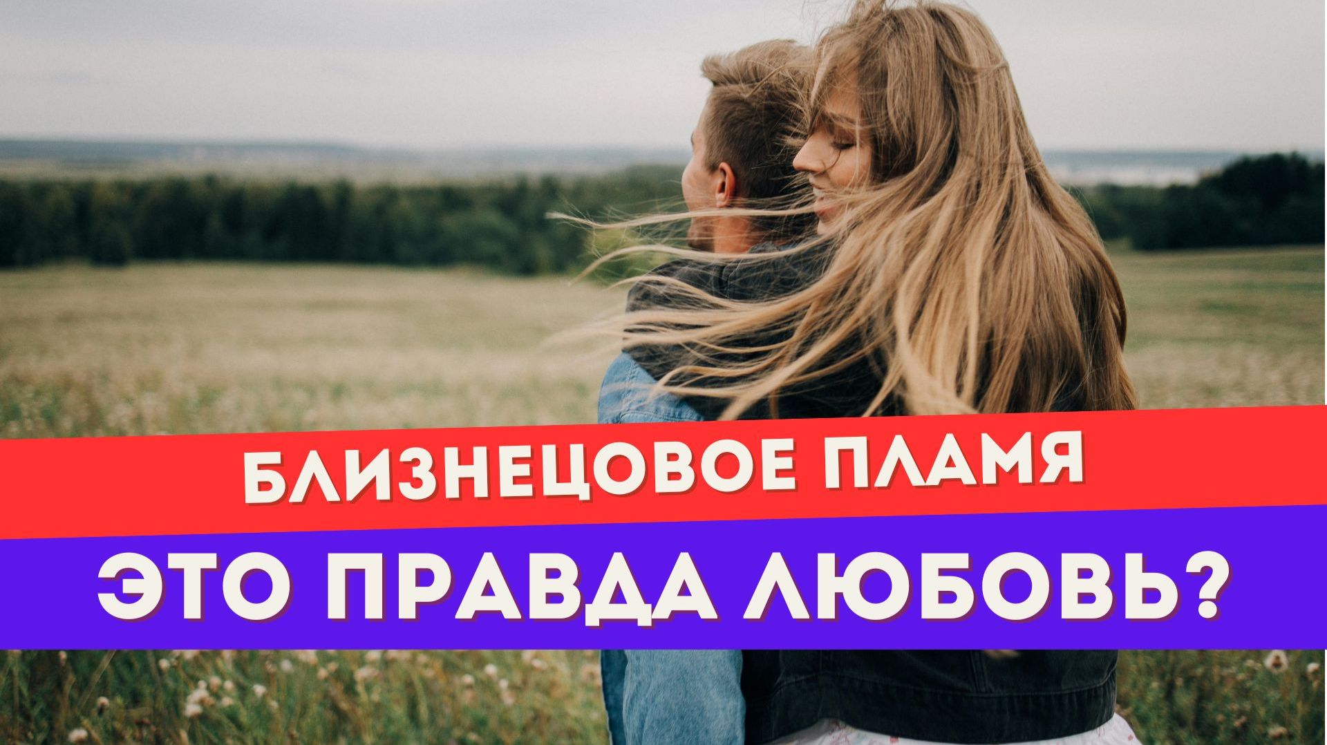Любовь близнецовых пламен всегда безусловная?
