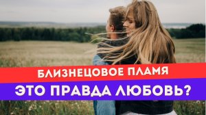 Любовь близнецовых пламен всегда безусловная?