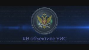 В объективе УИС (ГУФСИН России по г. Санкт-Петербургу и Ленинградской области)