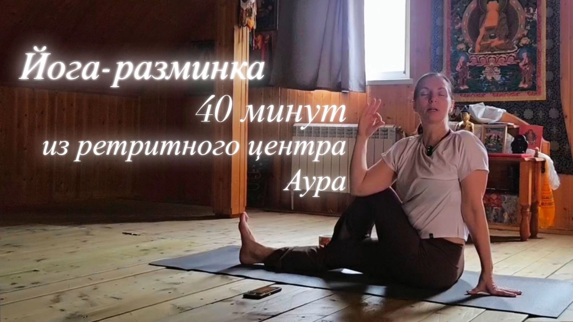 Йога-разминка. 40 минут. От медитации к движению.