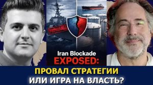 Пепе Эскобар: Блокада Ирана — провал стратегии или игра на силу