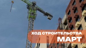 Ход строительства жилого комплекса «Темп» от строительной компании «СОВА»