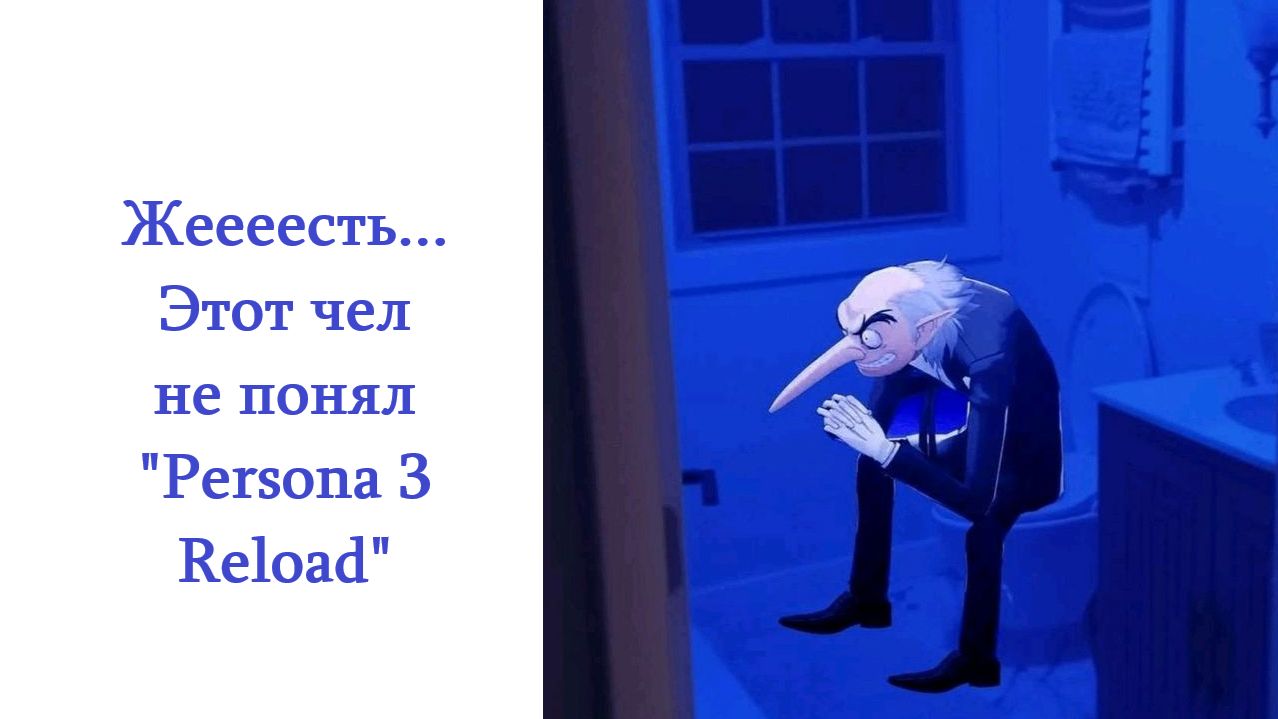 Я не понял Persona 3 Reload