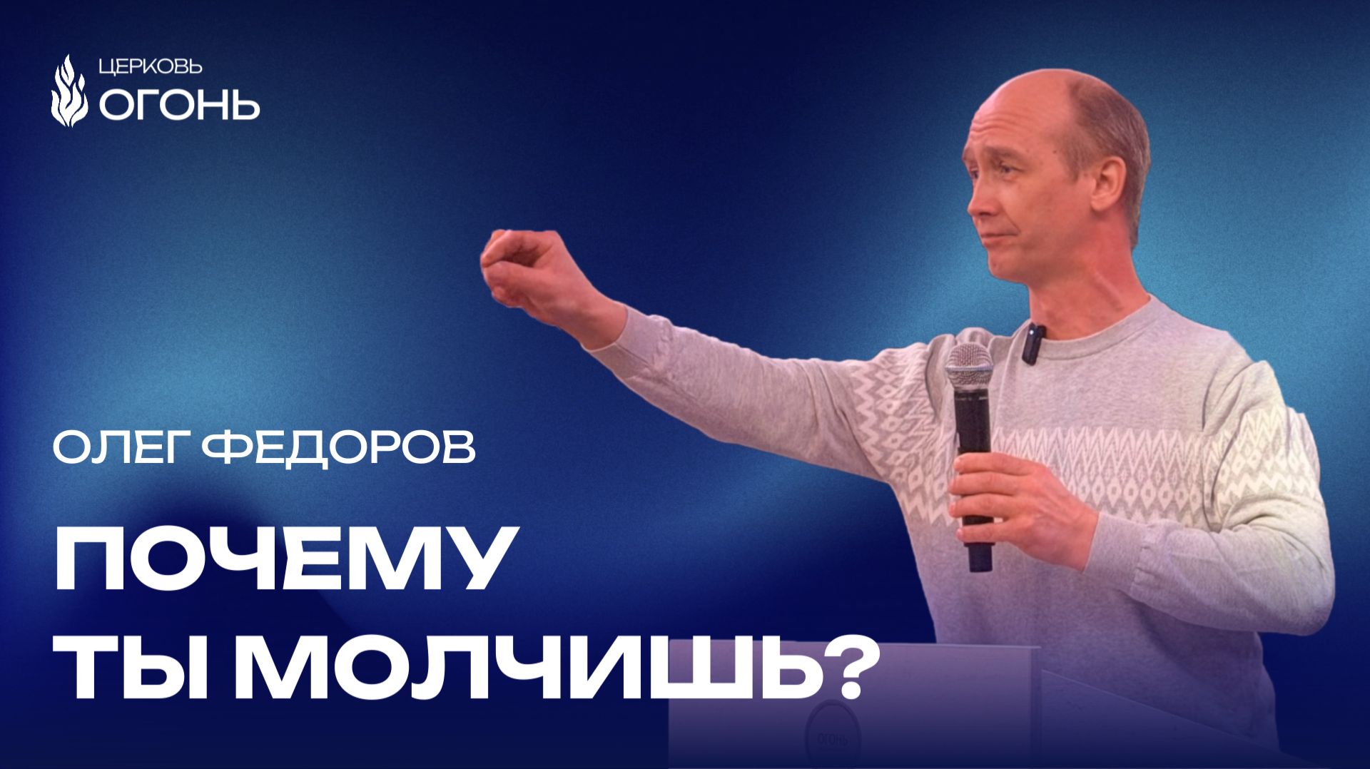 Олег Федоров - Почему ты стесняешься говорить об Иисусе? | Церковь Огонь | Рязань