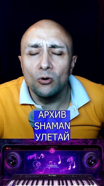 SHAMAN УЛЕТАЙ Клондайс кавер