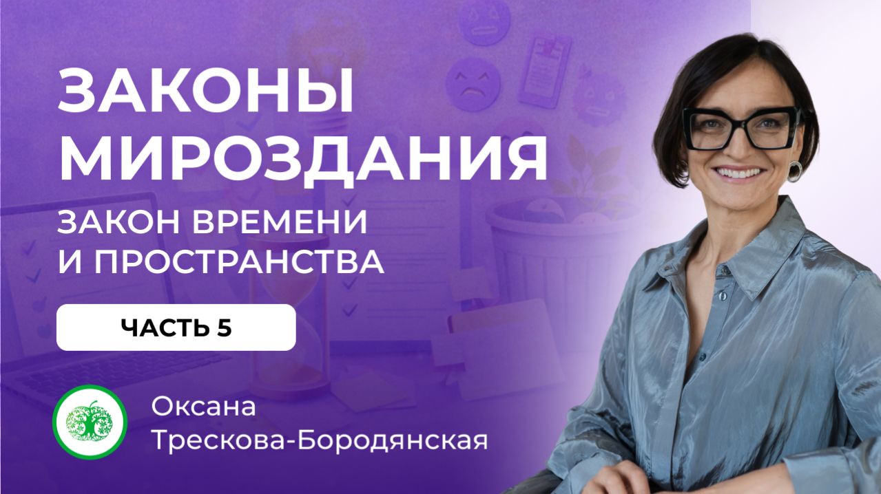 Законы мироздания. Закон времени и пространства. 5 часть