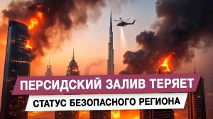 Персидский залив теряет статус безопасного региона