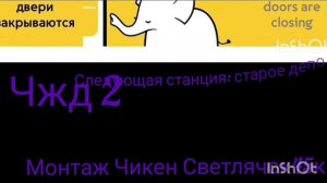 чжд 2(чикенградская железная дорога)(Монтаж Чикен Светлячок45к)(сор маленький монтаж ,но много видео