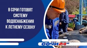 В Сочи готовят систему водоснабжения к летнему сезону