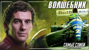 Айртон Сенна - Волшебник