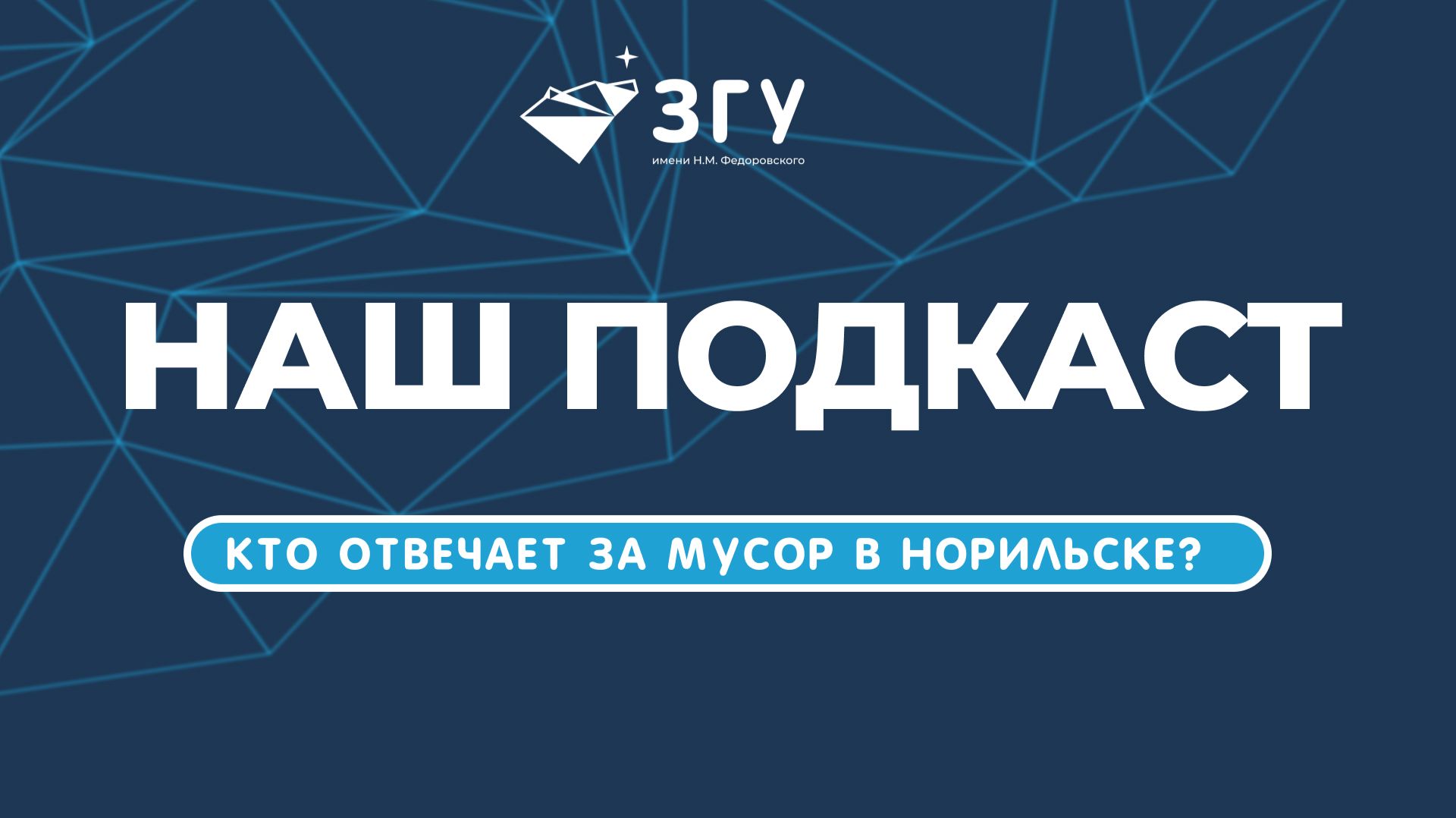 СЕГОДНЯ ГОВОРИМ ОБ ЭКОЛОГИИ НОРИЛЬСКА || ПОДКАСТ ЗГУ В ДЕНЬ ЗЕМЛИ