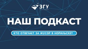 СЕГОДНЯ ГОВОРИМ ОБ ЭКОЛОГИИ НОРИЛЬСКА || ПОДКАСТ ЗГУ В ДЕНЬ ЗЕМЛИ