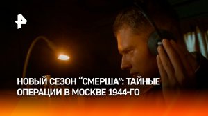 Новый сезон "СМЕРШа" покажет тайные операции в Москве в 1944 году