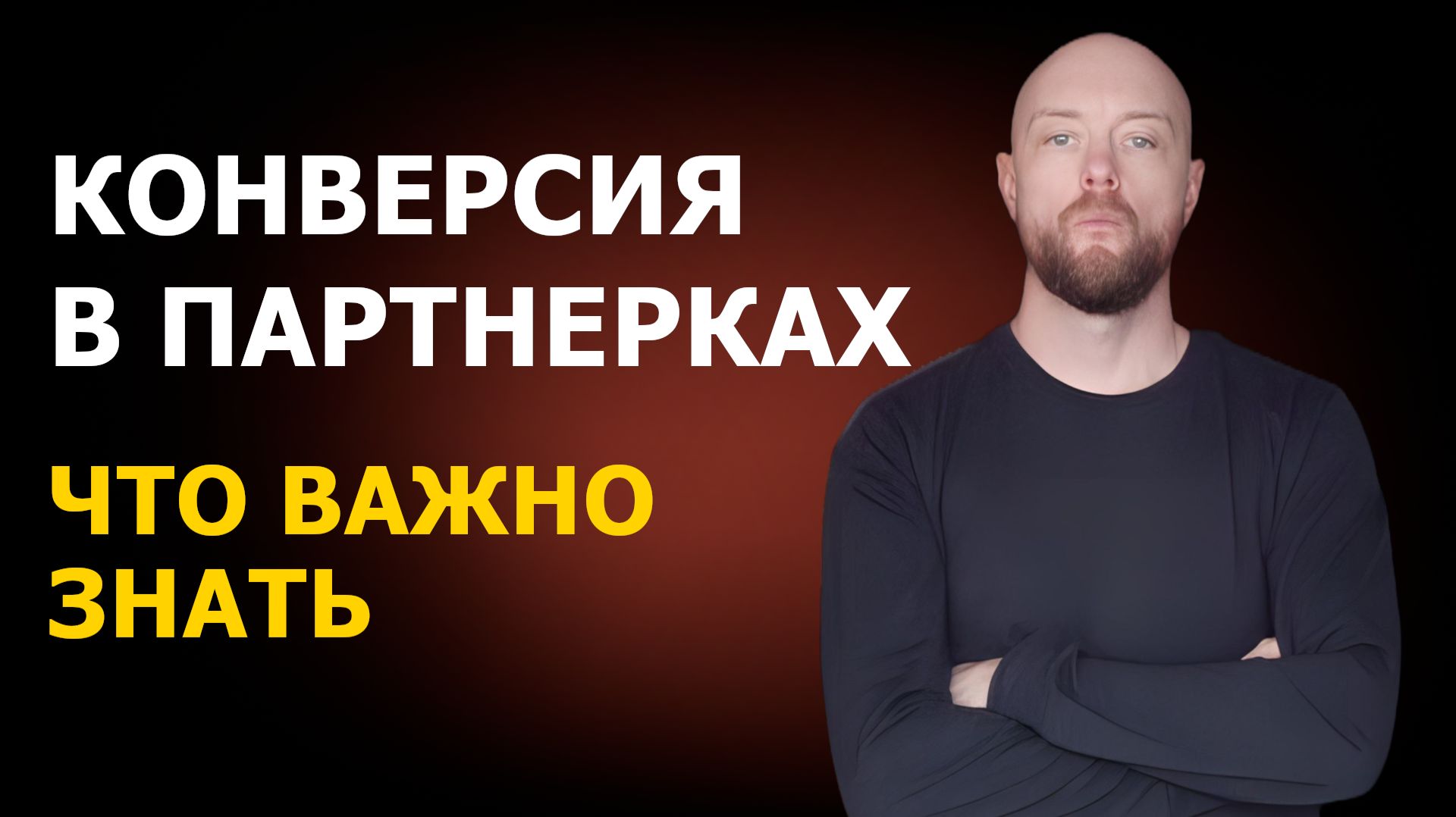 CR (конверсия) в сетях партнерских программ: что это и как её правильно понимать