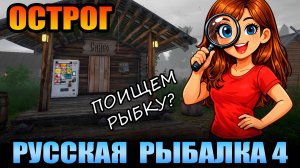 Челлендж - "ПОИСКОВИК" - 4 Серия... оз. СТАРЫЙ ОСТРОГ ● Русская Рыбалка 4 | РР4