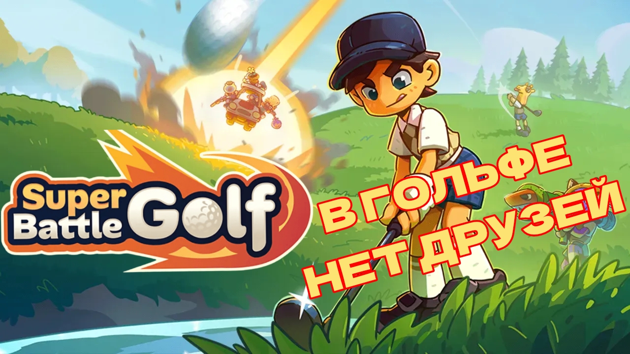 SUPER BATTLE GOLF В ГОЛЬФЕ НЕТ ДРУЗЕЙ