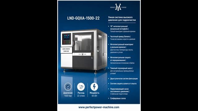 LND-GQXA-1500-22 | 1500 бар / 22 л/мин | UHP система гидроочистки